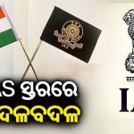 ଆଇ.ଏ.ଏସ(IAS) ସ୍ତର ରେ ବଡ଼ ଧରଣ ର ଅଦଳବଦଳ