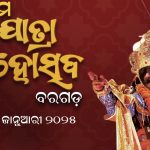 ଆସନ୍ତାକାଲି ଆରମ୍ଭ ହେବ ବିଶ୍ୱ ପ୍ରସିଦ୍ଧ ବରଗଡ଼ ଧନୁଯାତ୍ରା