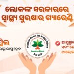 ଆୟୁଷ୍ମାନ ଭାରତ ଯୋଜନା ସହ ୭ଟି ବିଭାଗର ୧୦ଟି ପ୍ରସ୍ତାବକୁ ଓଡିଶା କ୍ୟାବିନେଟର ମଞ୍ଜୁରୀ