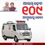 ଖୁବ ଶୀଘ୍ର ଓଡ଼ିଶାରେ ଆରମ୍ଭ ହେବାକୁ ଯାଉଛି ୧୦୯ ଆମ୍ବୁଲାନ୍ସ ସେବା