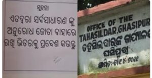 ଲୋକଙ୍କୁ ଦୁର୍ବ୍ୟବହାର କରିବା ପଡ଼ିଲା ମହଙ୍ଗା; ଘସିପୁରା ତହସିଲଦାରଙ୍କୁ କାରଣ ଦର୍ଶାଅ ନୋଟିସ୍