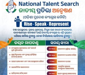 National Talent Search: କଂଗ୍ରେସର ପ୍ରତିଭା ଅନ୍ୱେଷଣ କାର୍ଯ୍ୟକ୍ରମ ଉନ୍ମୋଚିତ