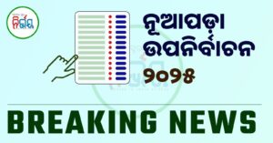 Nuapada Counting Result: ନୂଆପଡ଼ା ଫଳାଫଳ; ବିଜୟ ମୁହାଁ ଜୟ; ଦଶମ ରାଉଣ୍ଡ ସୁଦ୍ଧା ଢୋଲକିଆଙ୍କୁ ମିଳିଛି ୫୦,୩୩୩ ଭୋଟ୍