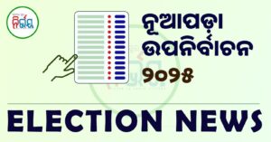 Nuapada Counting Day: ନୂଆପଡ଼ା ଉପନିର୍ବାଚନ;  ଦ୍ବିତୀୟ ରାଉଣ୍ଡରେ ୭୪୧୩ ଭୋଟରେ ଆଗୁଆ ବିଜେପି ପ୍ରାର୍ଥୀ