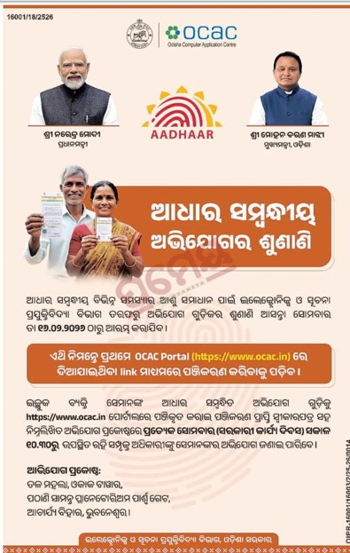 Odisha to launch Aadhaar grievances hearings from Feb 16 
