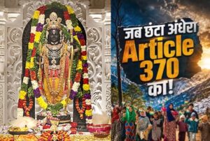 5 अगस्त का इतिहास : आर्टिकल 370 हटाने से राम मंदिर निर्माण के भूमि पूजन तक